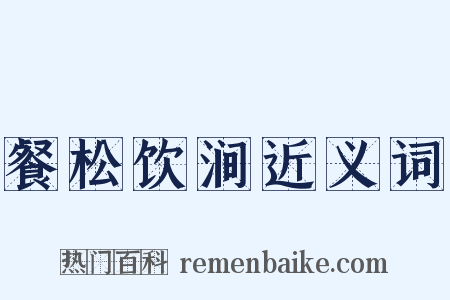 餐松饮涧近义词是什么意思的图片